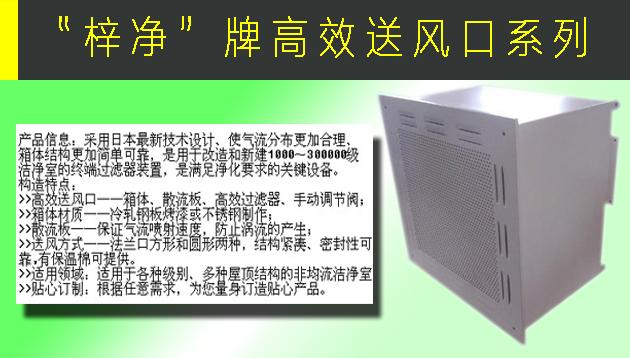 高效送風(fēng)口包含靜壓箱，散流板，高效過濾器，與風(fēng)管的接口可為頂接或側(cè)接。